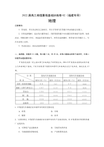 2022届高三上学期7月地理暑假基础训练卷02（福建专用） 含答案