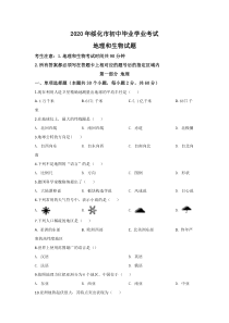 《黑龙江中考真题地理》《精准解析》黑龙江省绥化市2020年中考地理试题（原卷版）(1)