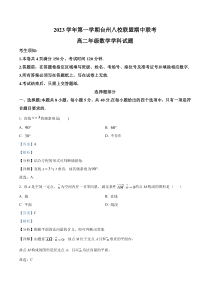 浙江省台州市八校联盟2023-2024学年高二上学期期中联考数学试题  含解析