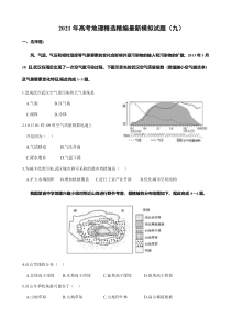 2021年高考地理精选精编最新模拟试题（九）含答案