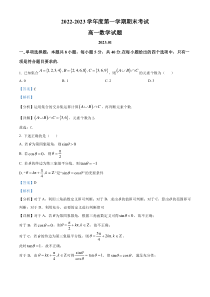 山东省青岛市2022-2023学年高一上学期期末数学试题  含解析