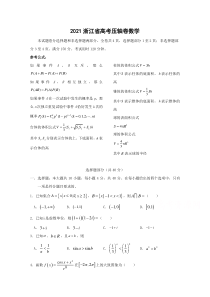 2021浙江省高考压轴卷 数学 含解析