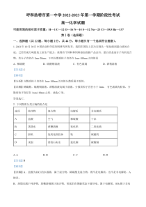 内蒙古呼和浩特市第一中学 2022-2023学 年高一上学期阶段性考试化学试题  含解析