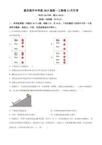 重庆市南开中学2022-2023学年高一上学期12月月考物理试题  