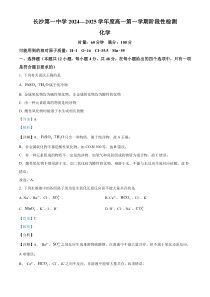 湖南省长沙市第一中学2024-2025学年高一上学期10月月考化学试题 Word版含解析