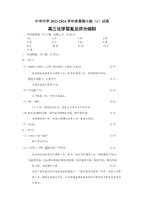 江苏省南京市中华中学2023-2024学年高三暑期小练（1）化学答案