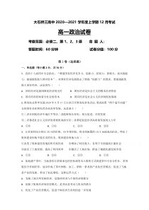 辽宁省营口大石桥市第三高级中学2020-2021学年高一12月月考政治试题 含答案