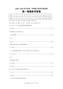 山东省邹城市、聊城市2024-2025学年高一上学期11月期中教学质量检测物理试题参考答案