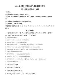 浙江省台州市台州八校联盟2022-2023学年高二上学期11月期中联考化学试题  