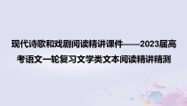 现代诗歌和戏剧阅读精讲课件——2023届高考语文一轮复习文学类文本阅读精讲精测