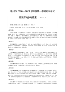 江西省赣州市2020—2021学年度第一学期期末考试高三历史参考答案