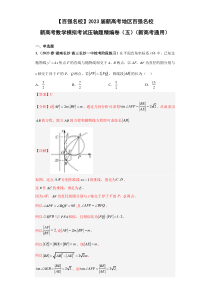 【百强名校】 2023届新高考地区百强名校新高考数学模拟考试压轴题精编卷（五）（新高考通用）解析版