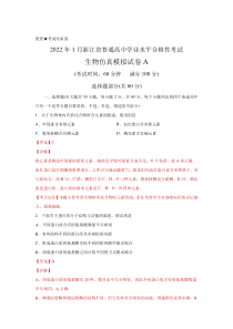 浙江省2022年1月普通高中学业水平考试仿真模拟生物试题A含解析