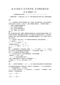 【精准解析】2021高中化学鲁科版必修第一册一课一练：高考模拟测试卷【高考】