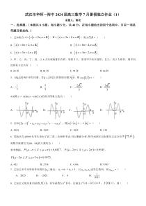 湖北省武汉市华师一附中2024届高三7月暑假数学独立作业（1）