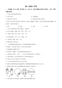 吉林省通化市梅河口市第五中学2024-2025学年高一上学期9月月考生物试题  Word版