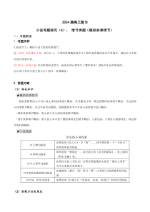 2024年高考语文一轮复习之小说文本考题探究（全国通用）04 情节类题（概括故事情节） Word版含解析