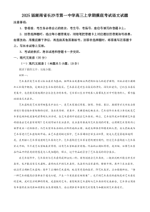 湖南省长沙市第一中学2025届高三上学期摸底考试语文试题（解析版）