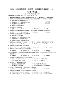 江苏省如皋市2020-2021学年高一上学期教学质量调研（一）化学试题含答案