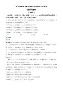 浙江省新阵地教育联盟2024-2025学年高三上学期第一次联考政治试题 Word版含解析