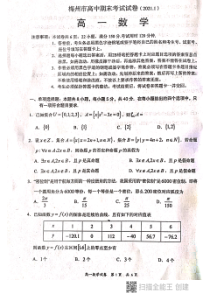 广东省梅州市2020-2021学年高一第一学期期末考试数学试卷