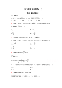 【精准解析】数学人教A版必修4阶段强化训练1【高考】