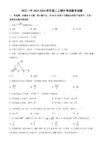 四川省内江市第一中学2023-2024学年高二上学期期中数学试题+含答案