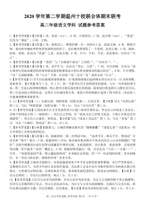 浙江省温州市十校联合体2020-2021学年高二下学期期末考试语文试题答案