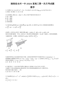 湖南省永州市第一中学2024届高三上学期第一次月考数学试题+含答案