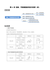 2024年新高考数学一轮复习题型归纳与达标检测 第41讲 直线、平面垂直的判定与性质（讲） Word版含解析