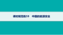 2025年高考一轮总复习地理（人教版新高考新教材）课件 第18章资源安全与国家安全 课时规范练59　中国的能源安全