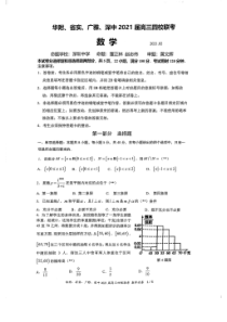 广东省华附、省实、广雅、深中2021届高三上学期四校联考试题（2月） 数学