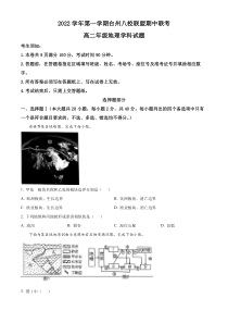 浙江省台州八校联盟2022-2023学年高二上学期期中联考地理试题  