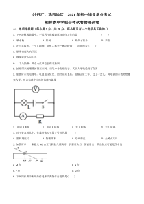 《黑龙江中考真题物理》黑龙江省牡丹江、鸡西地区朝鲜族学校2021年中考物理试题（原卷版）