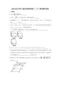 上海市实验学校2020-2021学年高二下学期期末考试数学试题 含解析【精准解析】