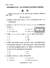 吉林省吉林市普通中学2022-2023学年高三第三次调研测试 数学