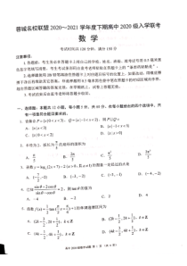 四川省成都市蓉城名校联盟2020-2021学年高一下学期开学考试数学试题