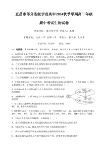 湖北省宜昌市部分省级示范高中2024-2025学年高二上学期期中联考生物试题 Word版含答案