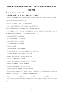 《精准解析》甘肃省天水市秦安县第一中学2021-2022学年高一下学期期中考试化学试题 （原卷版）