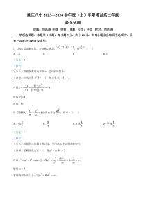 重庆市第八中学校2023-2024学年高二上学期期中数学试题 含解析