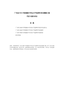 广东省2024年普通高中学业水平选择性考试真题汇编（史地政）PDF版含答案