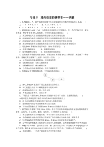 2024版《微专题·小练习》生物 专练5　遗传信息的携带者——核酸