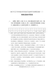 辽宁省2022-2023学年普通高等学校招生选择性模拟（一）考试物理试卷参考答案及解析