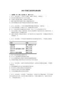 《历年高考生物真题试卷》2015年浙江省高考理综生物试题与答案