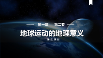 2023-2024学年高二地理人教版2019选择性必修1同步备课课件 1-2-3地球运动的地理意义（第三课时）