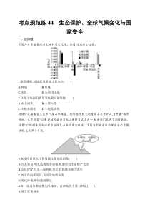 2025届高三一轮复习地理试题（人教版新高考新教材）考点规范练44　生态保护、全球气候变化与国家安全 Word版含解析