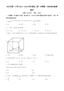 湖南省长沙市第一中学2023-2024学年高二上学期第一阶段性检测数学试题 Word版含解析