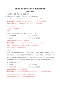 高中数学培优讲义练习（人教A版2019必修一）专题1-8 充分条件与必要条件-重难点题型检测 Word版含解析