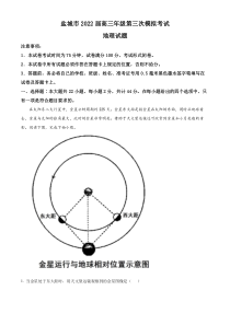 江苏省盐城市2021-2022学年高三下学期第三次模拟考试地理试题  含解析