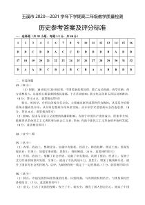 云南省玉溪市2020-2021学年下学期高二年期末统一检测  历史  参考答案